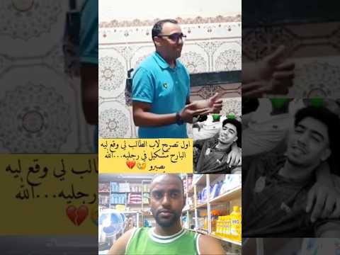 اول تصريح لأب الطالب وقع ليه البارح مشكيل في رجليه الله يصبرو