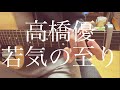【高校生】高橋優/若気の至り