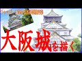 初心者のための水彩画講座㉔　大阪城を描く！”初心者にも描きやすいオーソドックス風景画”　日本の風景　How to draw a watercolor　Watercolor Tutorial
