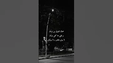 صحاك الشوق العراق حالات ستوريات ستوريات انستا اغاني غزل فضل شاكر اكسبلور لايك شعر 