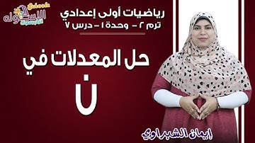 رياضيات أولى إعدادي 2019 |حل المعادلات في ن | تيرم2 - وح1 - در7 | الاسكوله