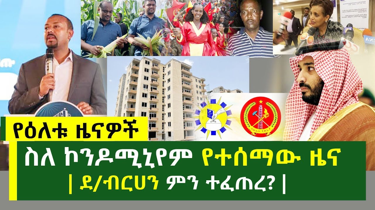 ስለ ኮንዶሚኒየም የተሰማው ዜና | ደ/ብርሀን ምን ተፈጠረ? | የዕለቱ አነጋጋሪ ዜናዎች | Ethiopian Daily News