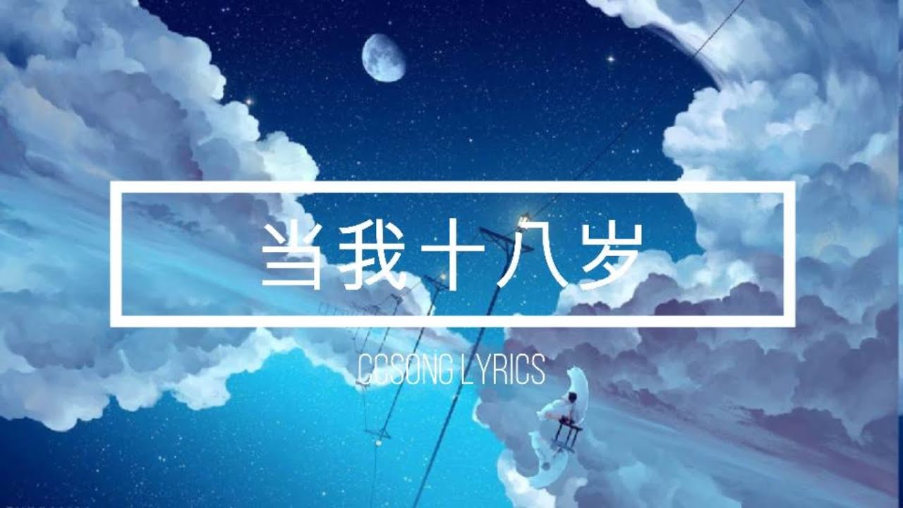 YouTube पर 赵贝尔 - 当我十八岁『十八岁啊 一起奔跑在青春的国』电视剧 良辰美景好时光 插曲【动态歌词Lyrics】 देखें YouTube पर 赵贝尔 - 当我十八岁『十八岁啊 一起奔跑在青春的国』电视剧 良辰美景好时光 插曲【动态歌词Lyrics】 देखें