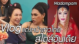 Vlog แต่งหน้าเจ้าสาวสไตล์แขก มีสามีเป็นชาวอินเดีย