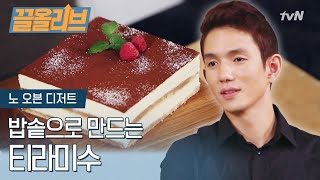 밥솥으로만 만드는 티라미수 | [다시보는 노오븐디저트 : 끌올리브] How to make Tiramisu without using oven