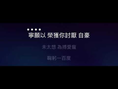 最難行的路 伴奏 mmoDb-5 欣宜版 男調 粵語歌詞版