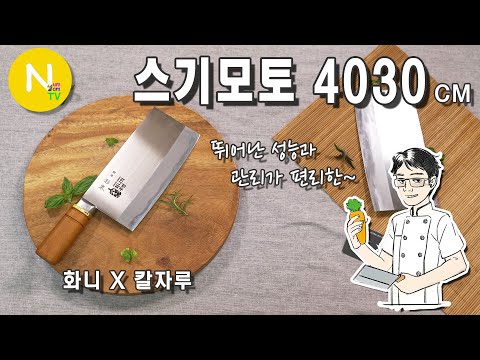 [화니의 X 칼자루] 절삭력과 칼 관리를 한번에! &amp;#39;스기모토 4030 CM&amp;#39; 중식도 / 중식칼 / 나이프 / 화니의 주방 / 늄냠TV