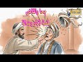 جحا والقاضى قصة ذكاء وعدالة 