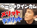 【働かずに暮らせる!?】ベーシックインカム制度のメリットとデメリット【武井壮 切り抜き】