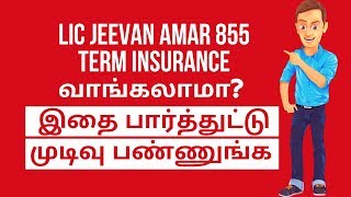LIC Jeevan Amar 855 Term Insurance Policy In Tamil: வாங்கலாமா இல்லை வேண்டாமா?