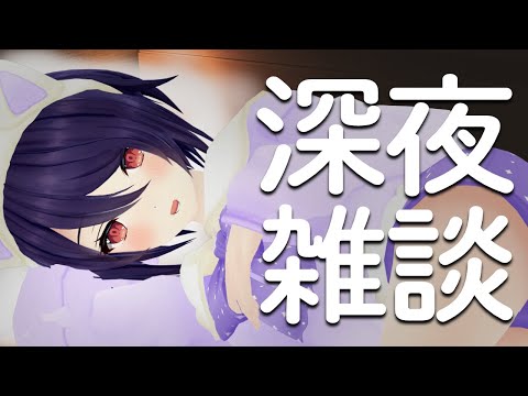 明日祝日ってききましたので【深夜雑談】