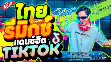 #ไทยรีมิกซ์ 💯% ★แดนซ์ฮิตในTIKTOK★ ตื๊ดมาแรง2025 (ไทยรีมิกซ์ดิว้ะ) 