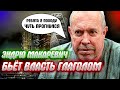 МАКАРЕВИЧ НАНЕС ЖЕСТКИЙ УДАР ПО КРЕМЛЮ, откровения бессменного лидера.