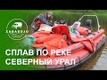 СЛОМАЛИ ВОДОМЕТ | СПЛАВ ПО РЕКЕ УНЬЯ НА СЛОМАННОМ МОТОРЕ | ВОДНЫЙ ТУРИЗМ НА ПЕРЕВАЛ ДЯТЛОВА 2020