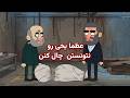 عظما یخی رو هنوز نتونستن چال کنن