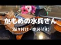 かもめの水兵さん(振り付け・歌詞付き) 武内俊子・作詞 河村光陽・作曲