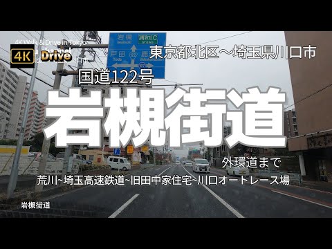 【ドライブ4K】【岩槻街道～国道122号】【東京都北区～埼玉県川口市】【赤羽→東京外環自動車道(に並走する一般国道)】【荒川~埼玉高速鉄道~旧田中家住宅~川口オートレース場~国道298号(外環道下)】