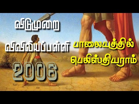 RC Catholic VBS Tamil Song With Lyrics 2006|பாலையத்தில் பெலிஸ்தியராம்|Palayathil Palisthiyaram|