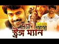     the strong man  prabhas superhit movie dubbed in bengali  bangla south movie