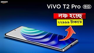 ? দারুন একটা গেমিং ফোন আসছে | ⚡ Vivo T2 Pro Specs, Price, Features, Launch Date in Bangla