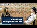 -Предотвратили заказное убийство, разоблачили нарколабораторию,- интервью с Екатериной Людвик