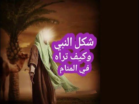 شكل النبي صلى الله عليه وسلم كما وصفه الصحابة ورزق رؤيته