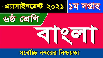৬ষ্ঠ শ্রেণির বাংলা এসাইনমেন্ট-২০২১ II ১ম সপ্তাহ II Class 6 Bangla Assignment-2021 II 1st Week