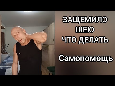 Что делать!? Если ЗАЩЕМИЛО ЗАЖАЛО. ШЕЮ. ПРОСТЫЕ ДЕЙСТВИЯ САМОПОМОЩИ.
