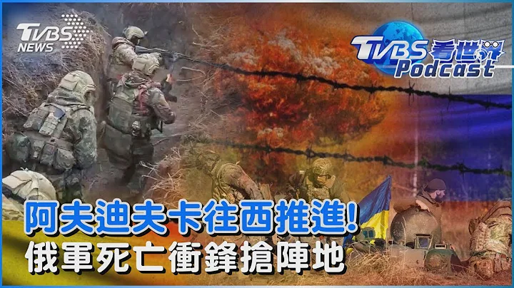 普钦宣布扩大军队规模攻乌克兰「轰基辅」 俄军「人肉挡砲弹」抢据点再向西推!｜TVBS看世界PODCAST - 天天要闻