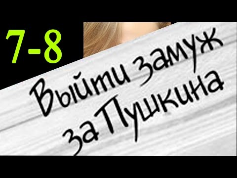 Выйти замуж за пушкина 7-8 серия Русские новинки фильмов 2016 #анонс Наше кино