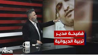 فيديو فاضــــ... ..ــح لمدير تربية الديوانية علاء الشمري | #بمختلف_الاراء مع قحطان عدنان