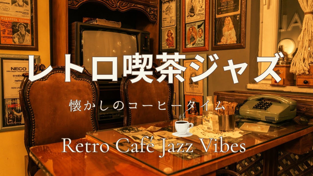レトロ喫茶ジャズ｜懐かしさに包まれる午後と夜 ｜Retro Café Jazz