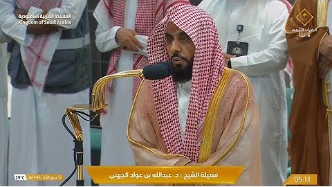 تلاوة لفواتح سورة الرعد للشيخ د. عبدالله الجهني | فجر الأربعاء 12-3-1445هـ