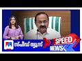 സ്പീഡ് ന്യൂസ് 6.30 PM, മെയ് 29, 2026 | Speed News