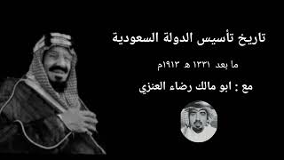 حلقة10 من تاريخ السعودية3 مابعد ضم الأحساء 1331هـ-1913م( سلسلة الله اللي عزنا مالحد منة)