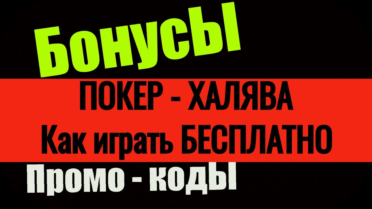играть в покер онлайн обучение