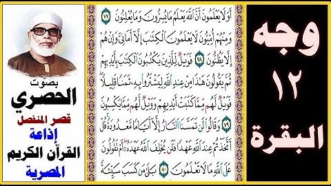صفحة 12 سورة البقرة ۞ الحصري - قصر المنفصل - إذاعة القرآن الكريم المصرية ۞ أولا يعلمون أن الله يعلم