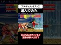 カオスすぎるストリートファイター2遊んでみた #shorts