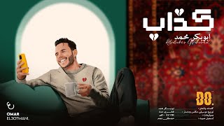 Aboubaker Mohamed - Kathab ( Visuals)ابوبكر محمد - كذاب [ويش جابني لدروبه]