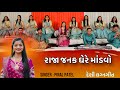 Raja Janak Ghare Mandvo ર જ જનક ઘર મ ડવ Lagn Geet 2023 પ નલ પટ લ Pinal Patel લગ ન ગ ત
