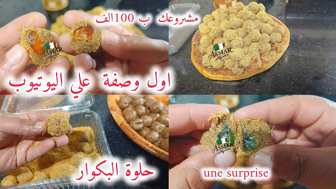 مشروعك هدا رمضان  وطول العام  حلوة البكوار او  surprise جربوها وتكلفة مشروعك متعداش 100الف