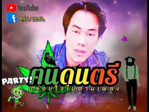 #ฅนดนตรี (ซาตาน+รู้ไว้ซะ) เสก โลโซ & Y NOT 7