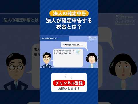 法人の確定申告を分かりやすく解説！#shorts