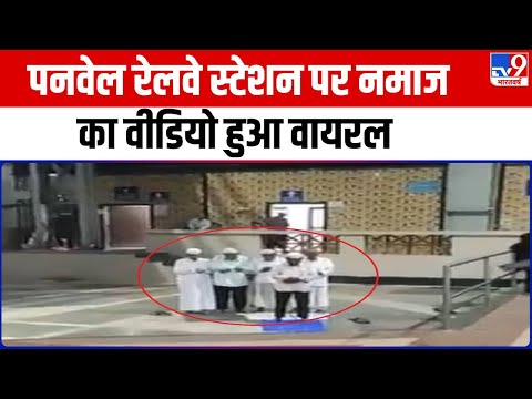 Mumbai के Panvel Railway Station पर नमाज का Video हुआ Viral, प्लेटफार्म पर महाआरती की मांग