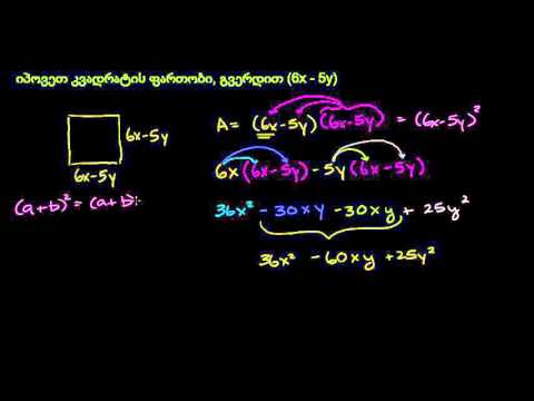 როგორ ვიპოვოთ ორ ცვლადიანი ორწევრის კვადრატი (მაგალითი)