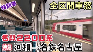 【全区間車窓】河和→名鉄名古屋《名鉄特急2200系"特別車"》