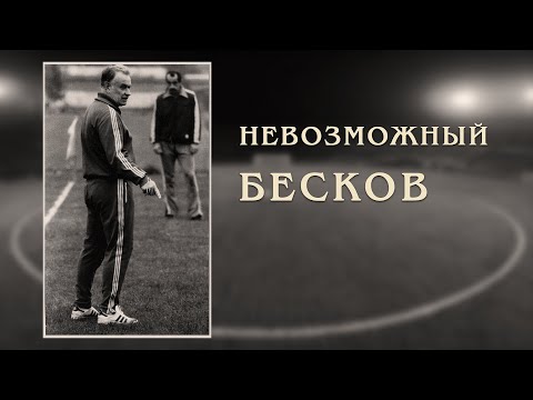Video: Beskov Konstantin Ivanovič: Biografija, Karijera, Lični život