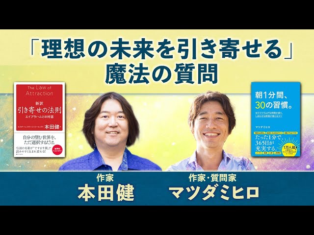 マツダ ミヒロさん × 本田健が語る『「理想の未来を引き寄せる」魔法の