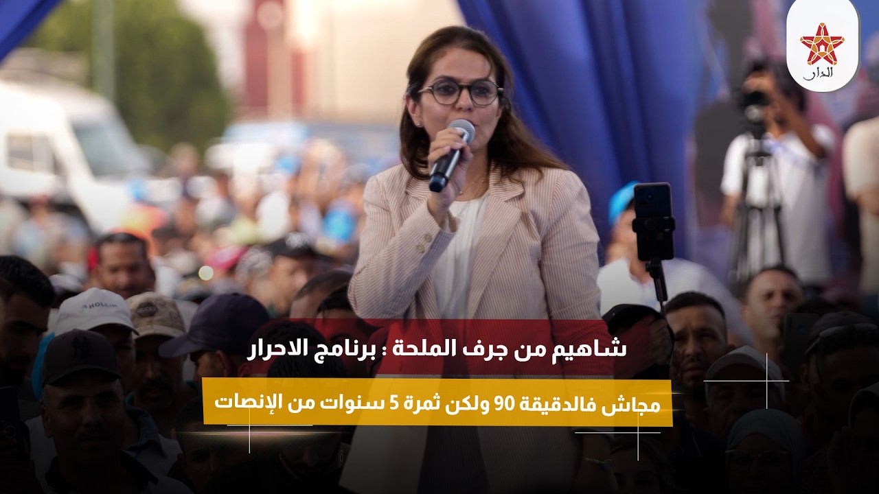 شاهيم من جرف الملحة : برنامج الاحرار مجاش فالدقيقة 90 ولكن ثمرة 5 سنوات من الإنصات
