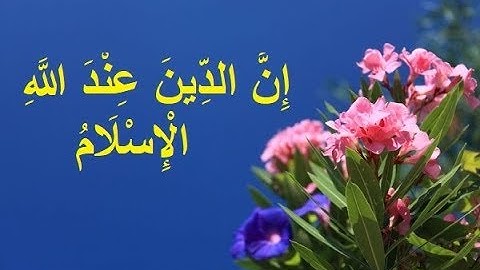 تلاوت سوره آلعمران آیه 18 و آیه 19... شماره 106  Alemran